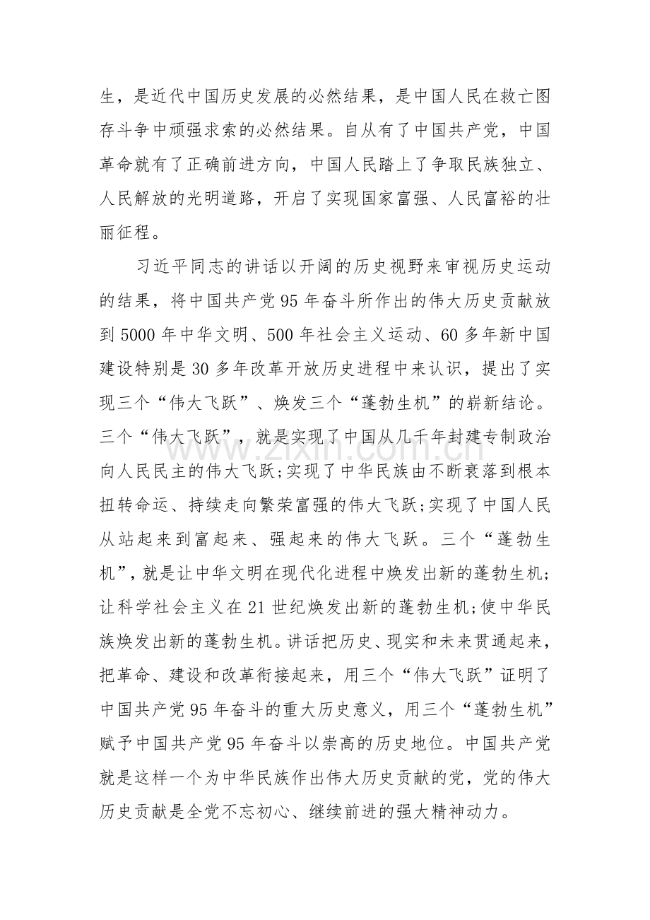 深入学习贯彻习近平“七一”重要讲话精神心得体会.doc_第3页