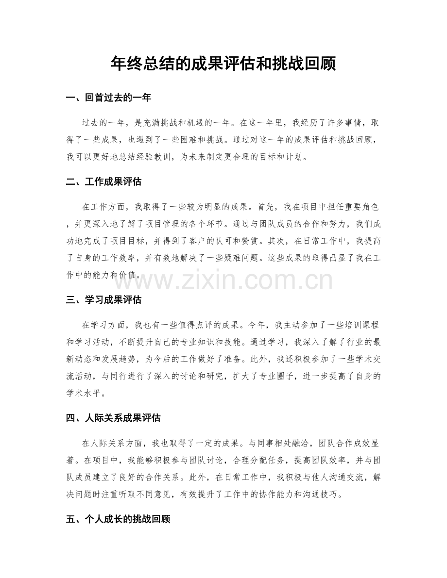 年终总结的成果评估和挑战回顾.docx_第1页