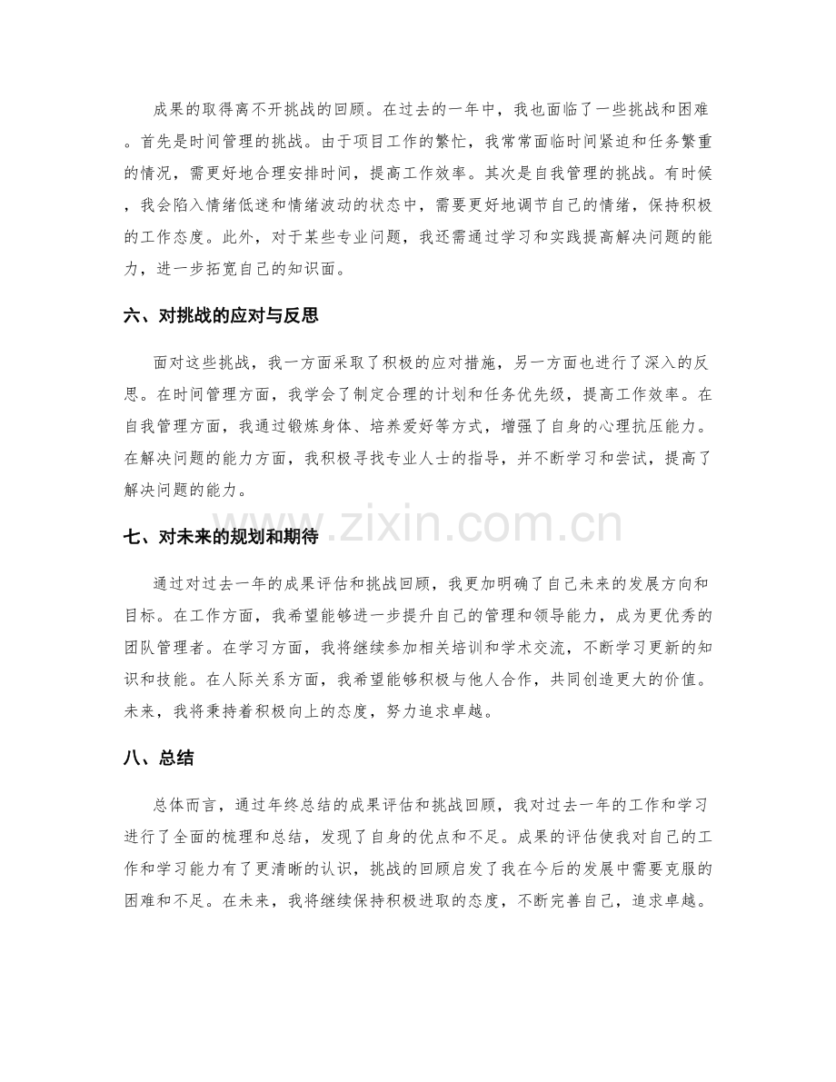 年终总结的成果评估和挑战回顾.docx_第2页