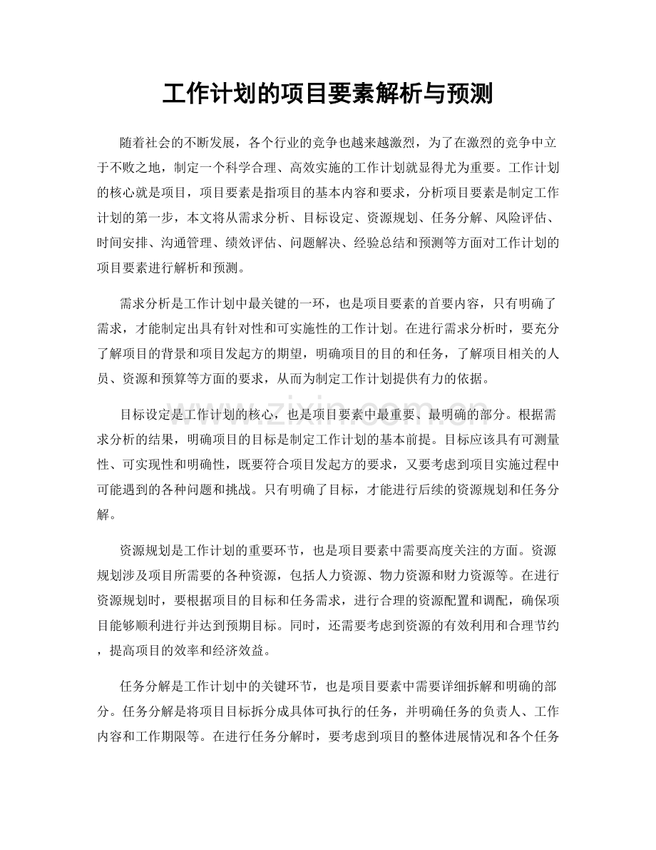 工作计划的项目要素解析与预测.docx_第1页