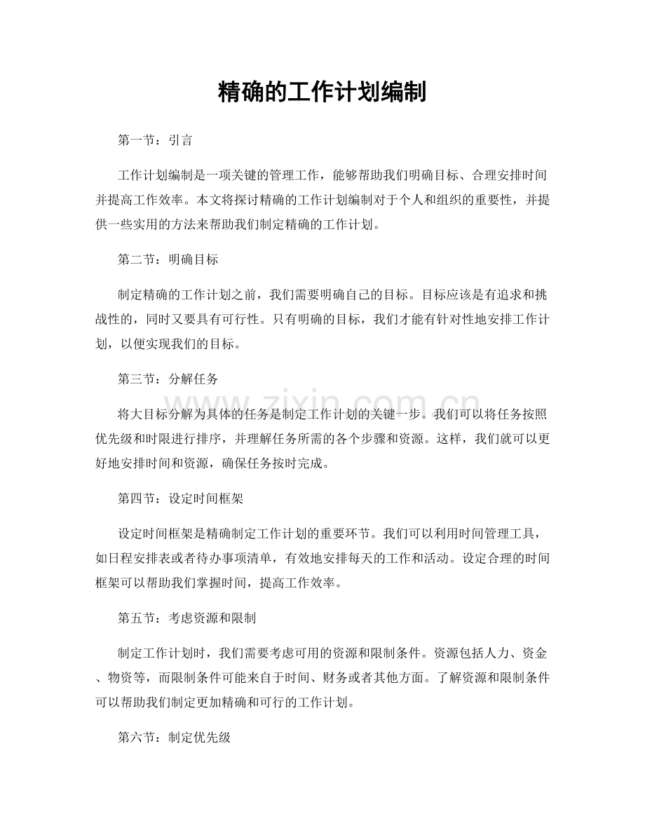 精确的工作计划编制.docx_第1页