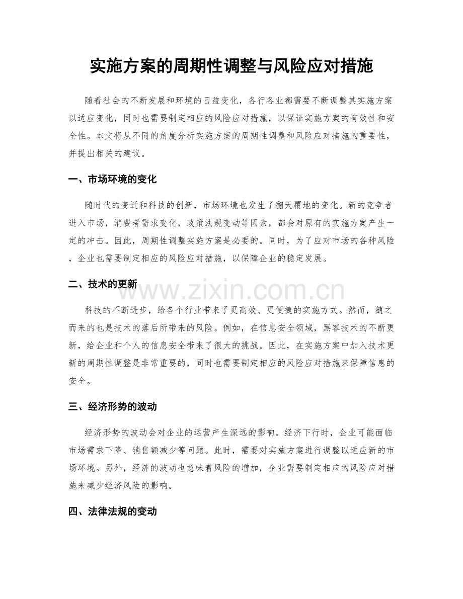 实施方案的周期性调整与风险应对措施.docx_第1页