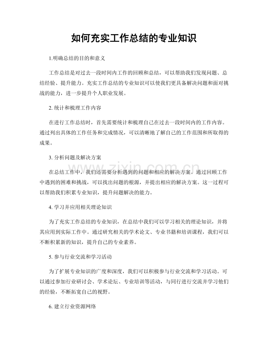 如何充实工作总结的专业知识.docx_第1页