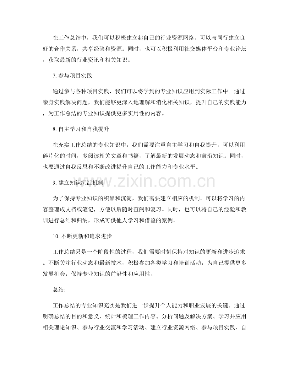 如何充实工作总结的专业知识.docx_第2页