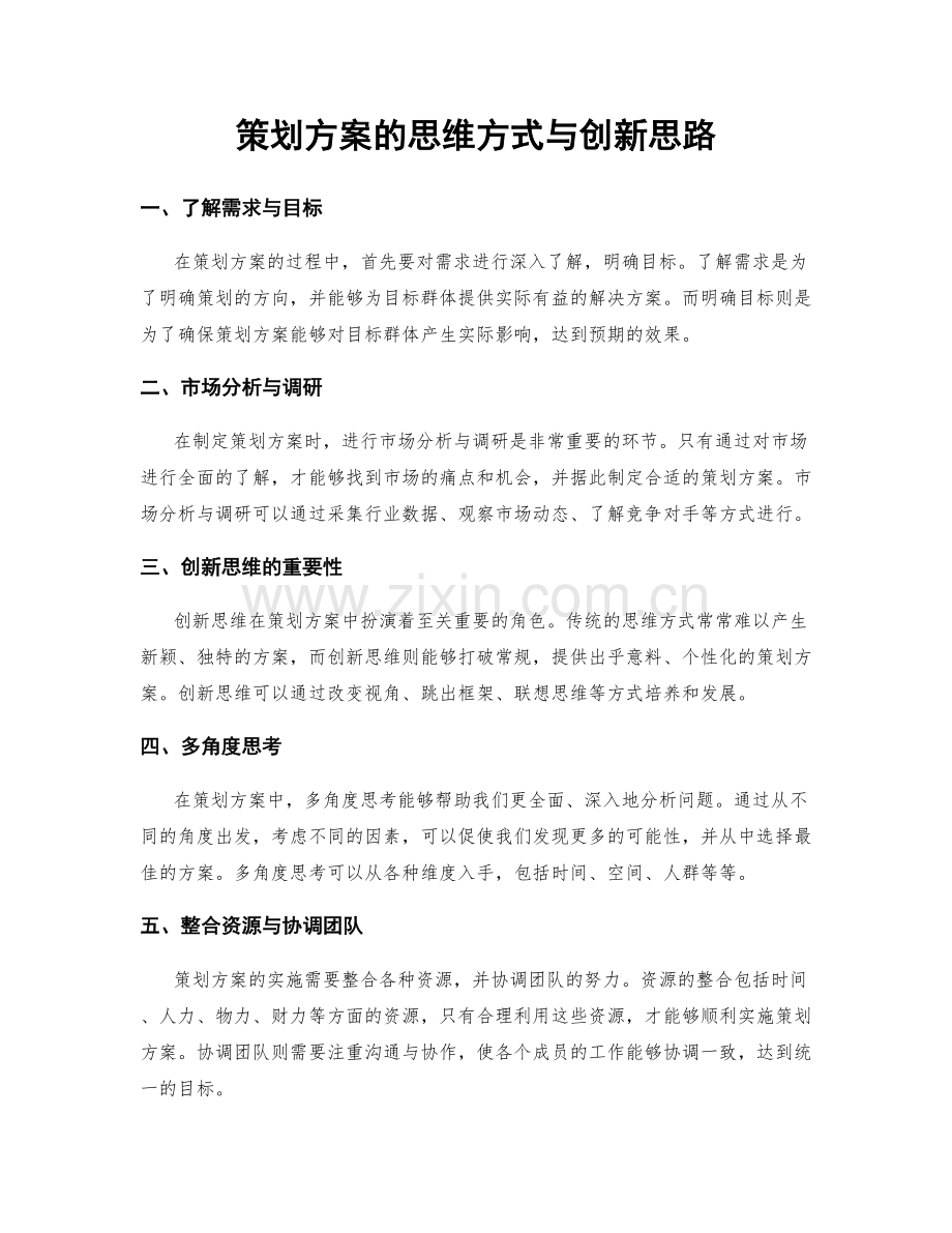 策划方案的思维方式与创新思路.docx_第1页