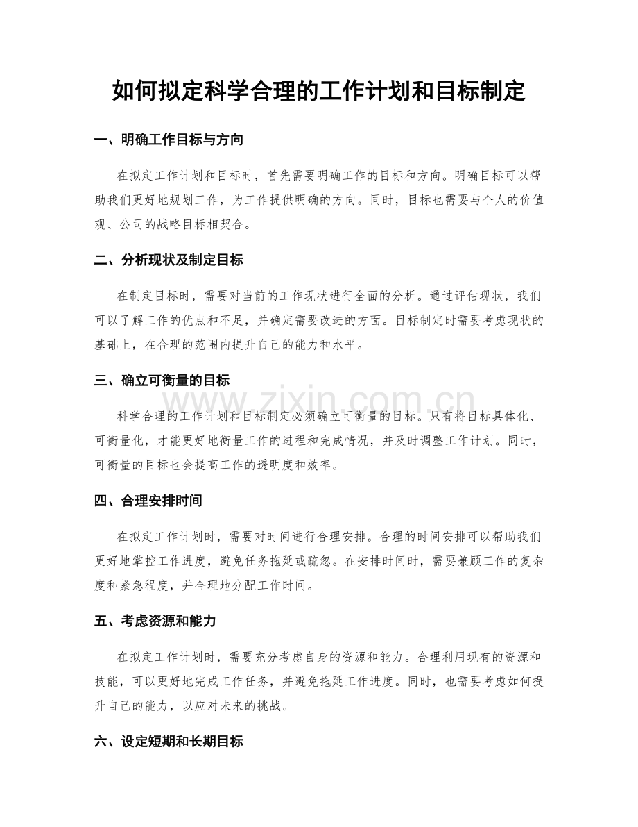 如何拟定科学合理的工作计划和目标制定.docx_第1页