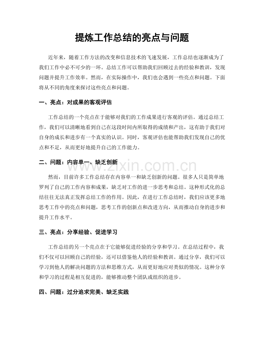 提炼工作总结的亮点与问题.docx_第1页