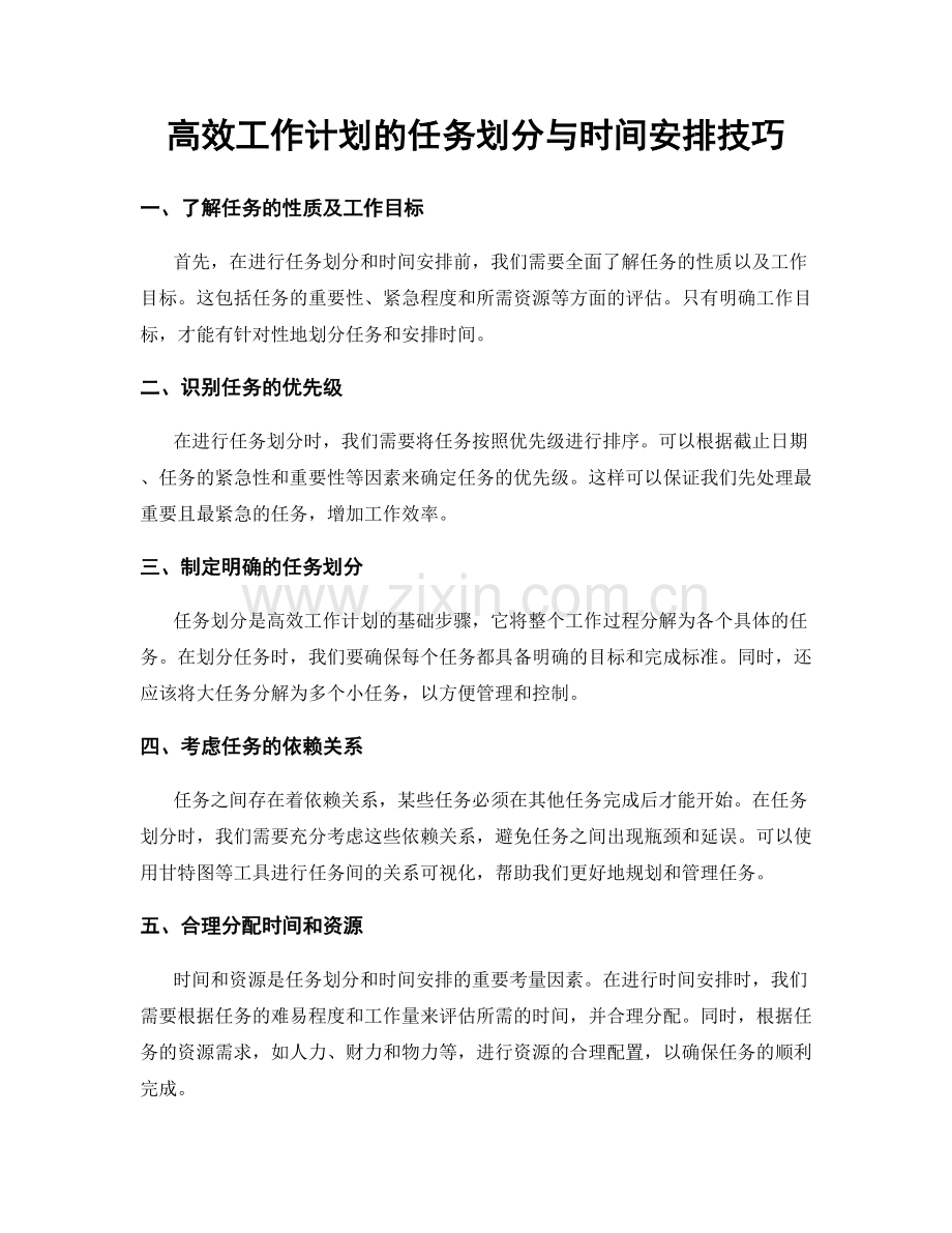 高效工作计划的任务划分与时间安排技巧.docx_第1页