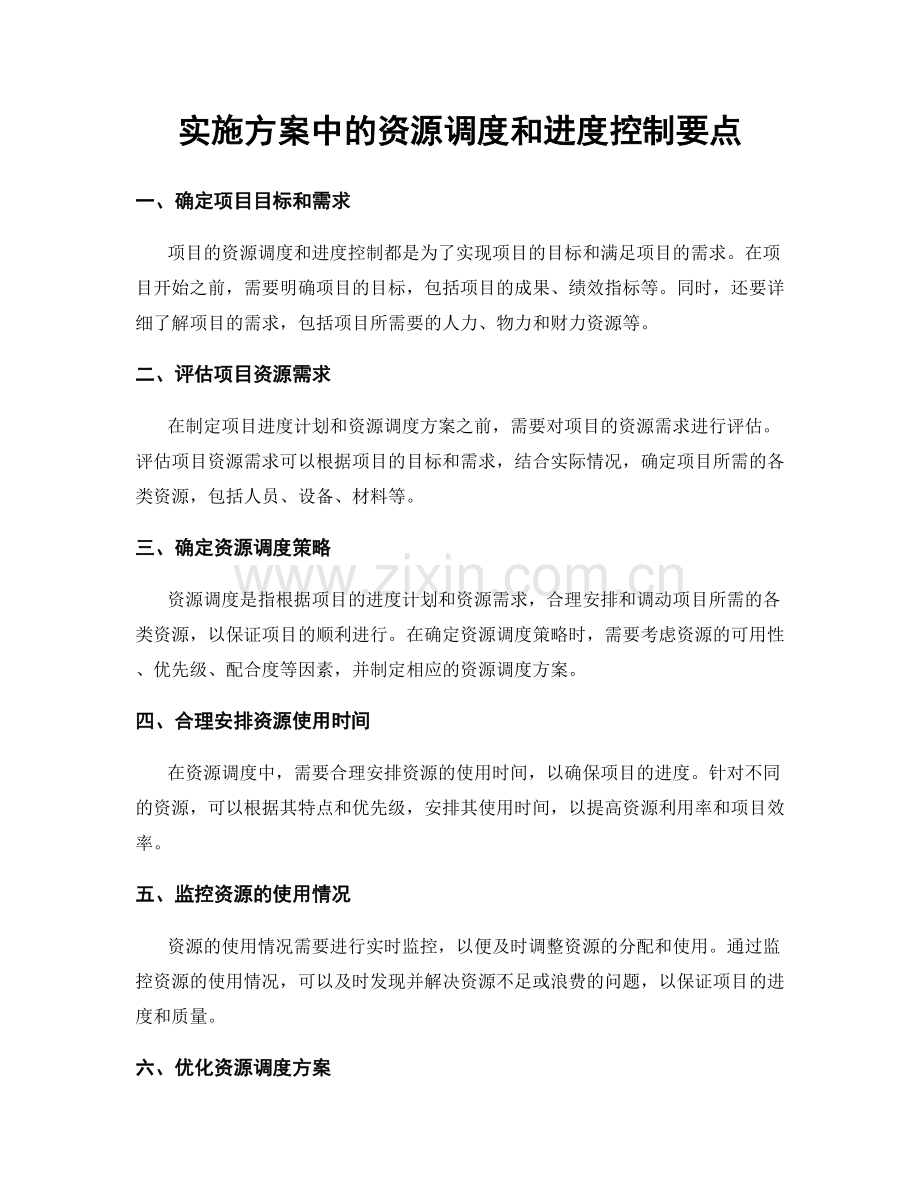 实施方案中的资源调度和进度控制要点.docx_第1页