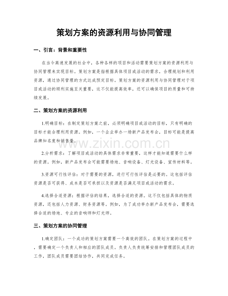 策划方案的资源利用与协同管理.docx_第1页