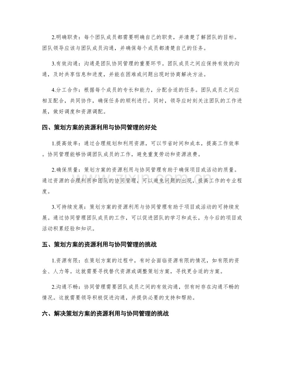 策划方案的资源利用与协同管理.docx_第2页