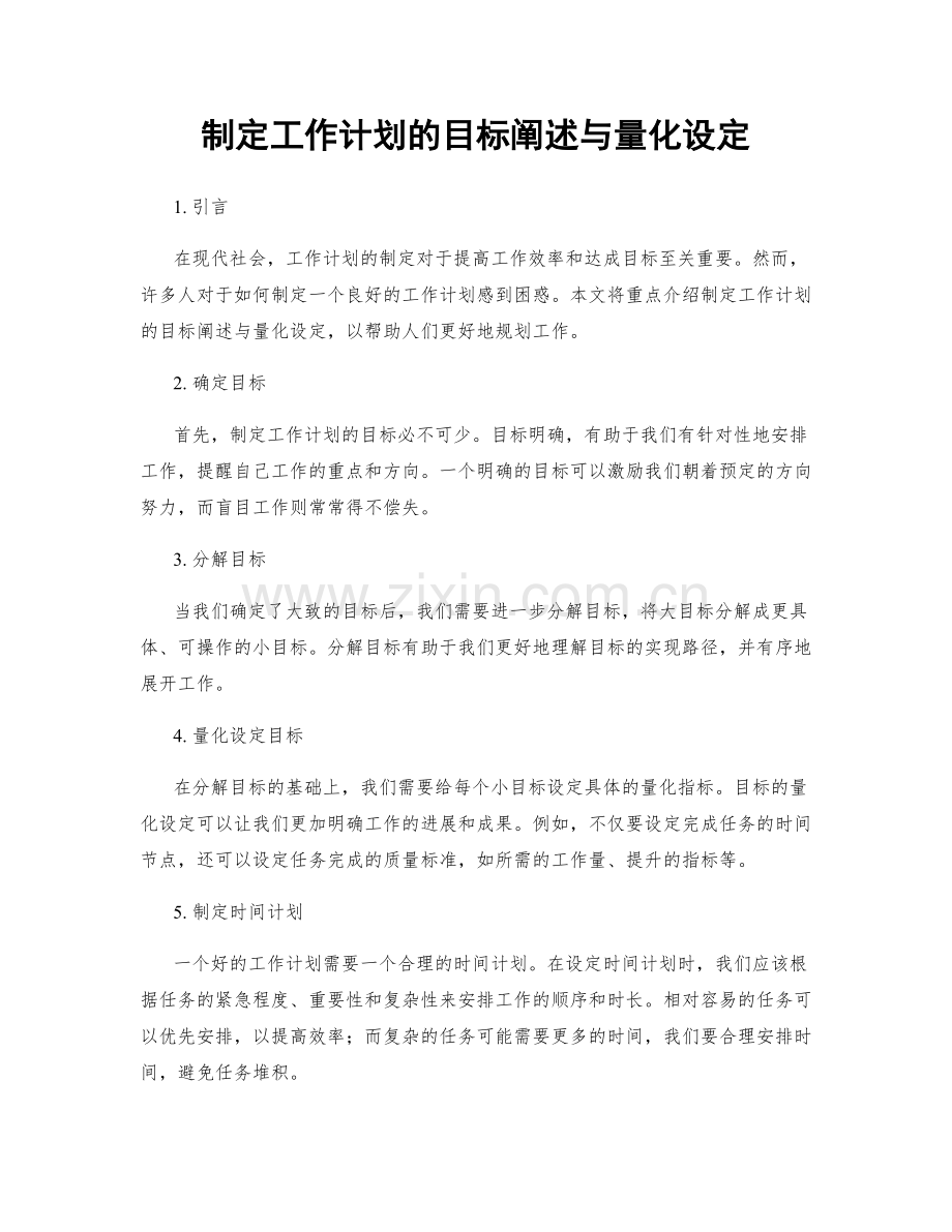 制定工作计划的目标阐述与量化设定.docx_第1页