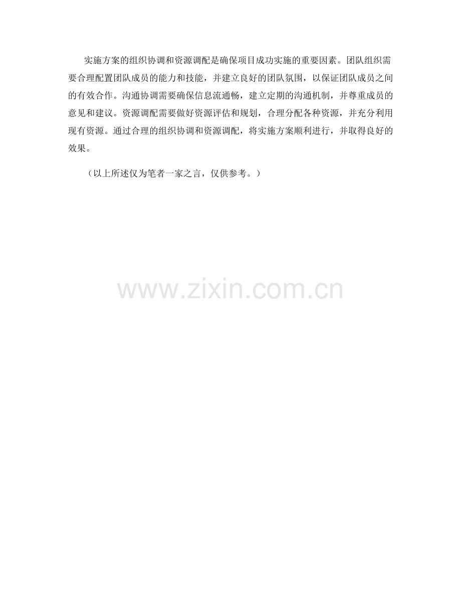 实施方案的组织协调和资源调配策略.docx_第2页