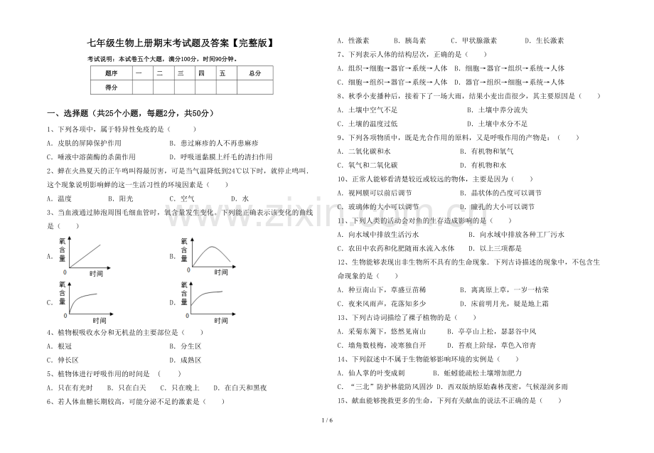 七年级生物上册期末考试题及答案.doc_第1页