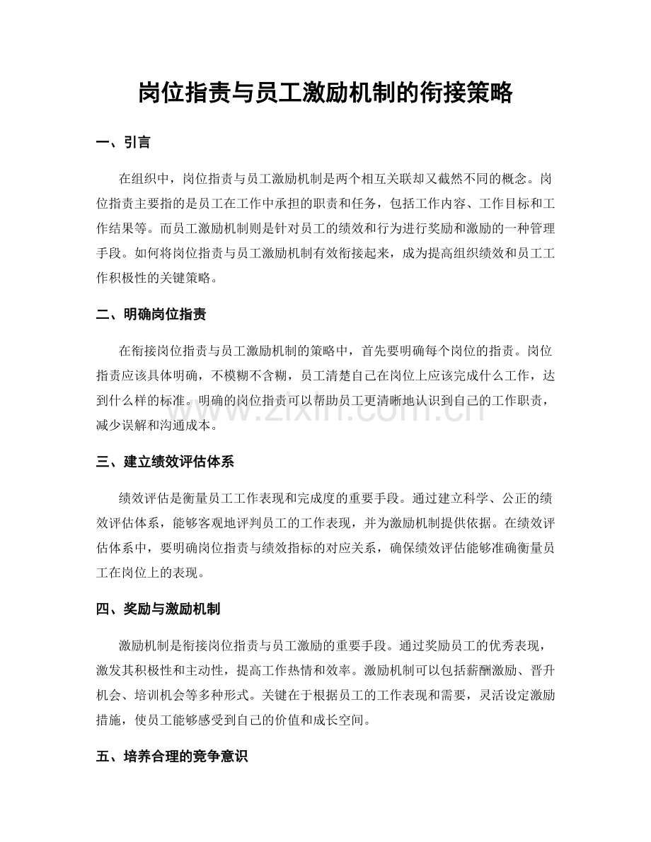 岗位职责与员工激励机制的衔接策略.docx_第1页