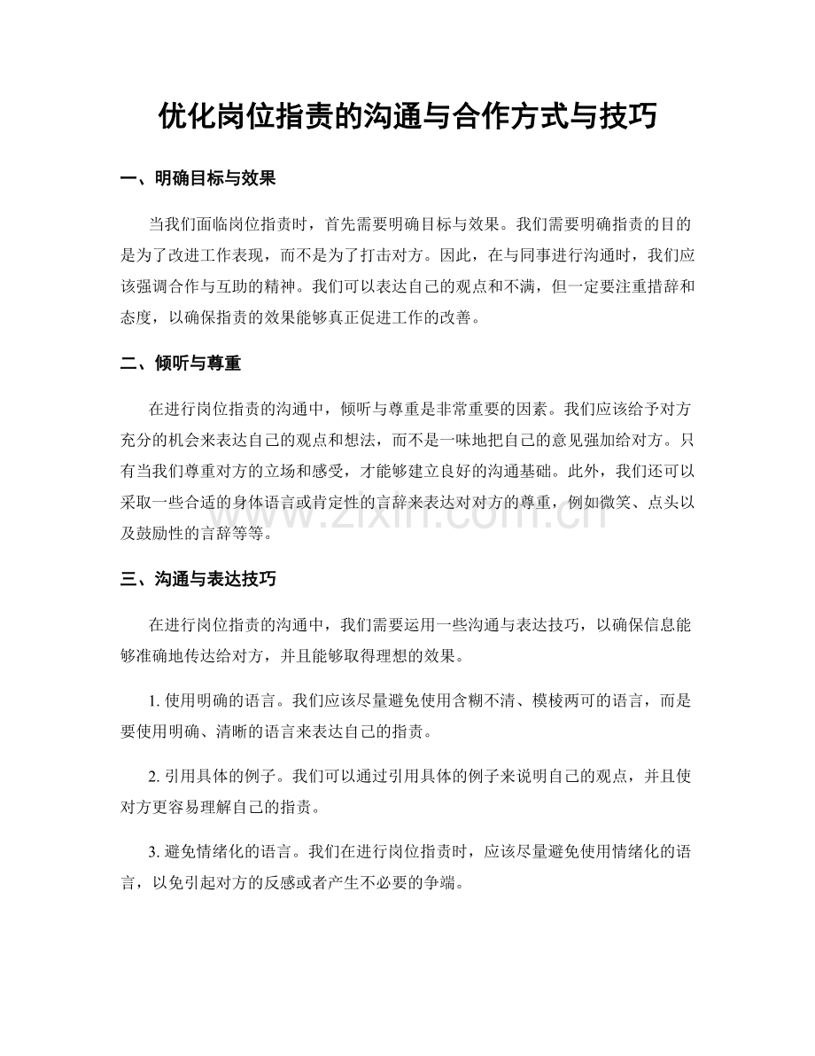 优化岗位职责的沟通与合作方式与技巧.docx_第1页