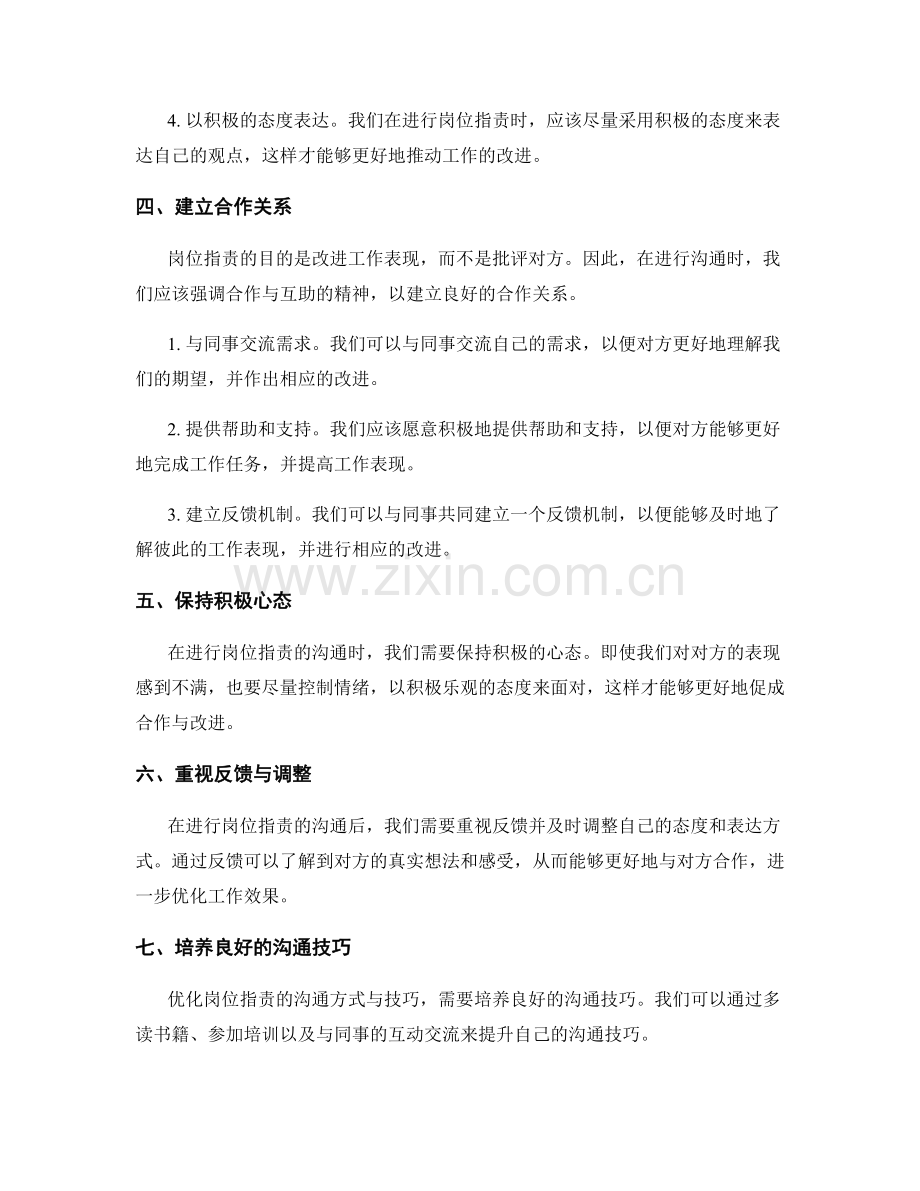 优化岗位职责的沟通与合作方式与技巧.docx_第2页