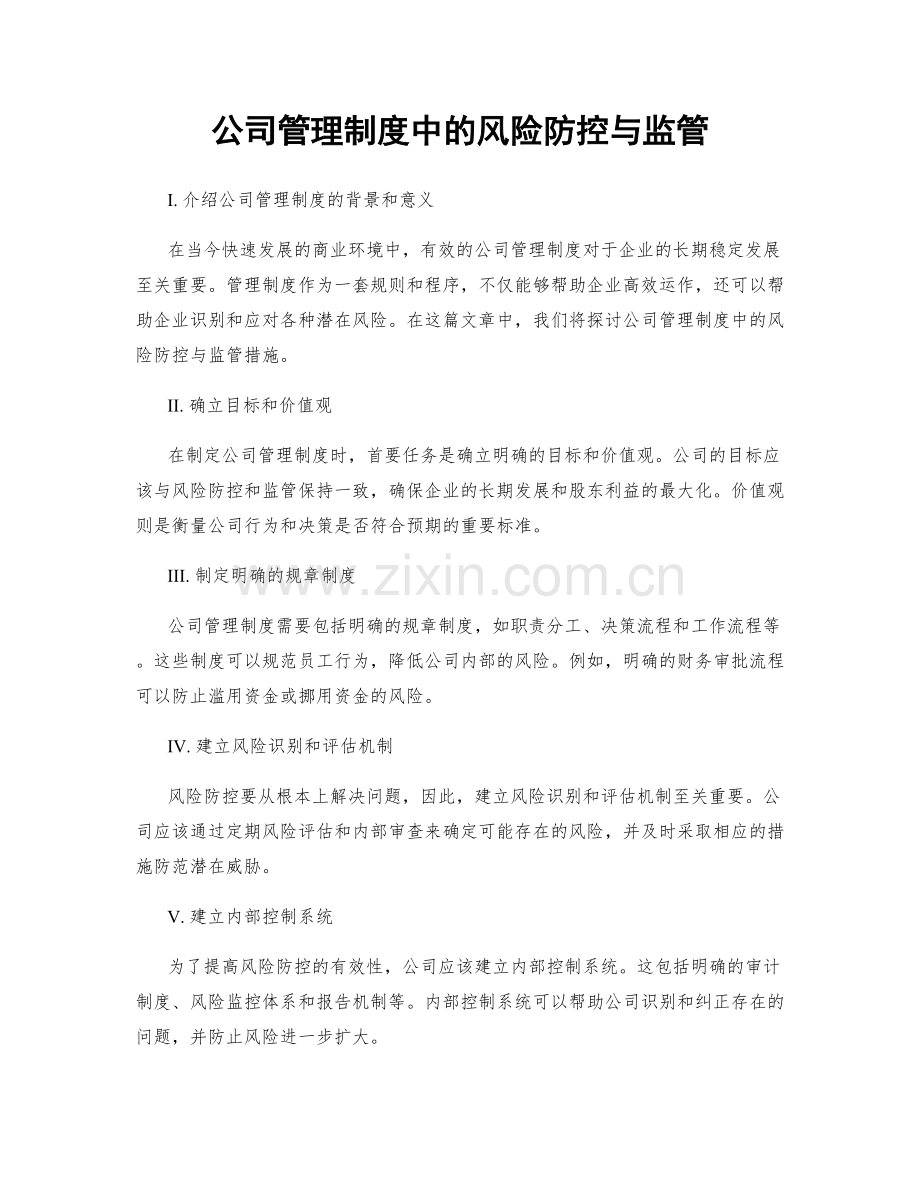 公司管理制度中的风险防控与监管.docx_第1页