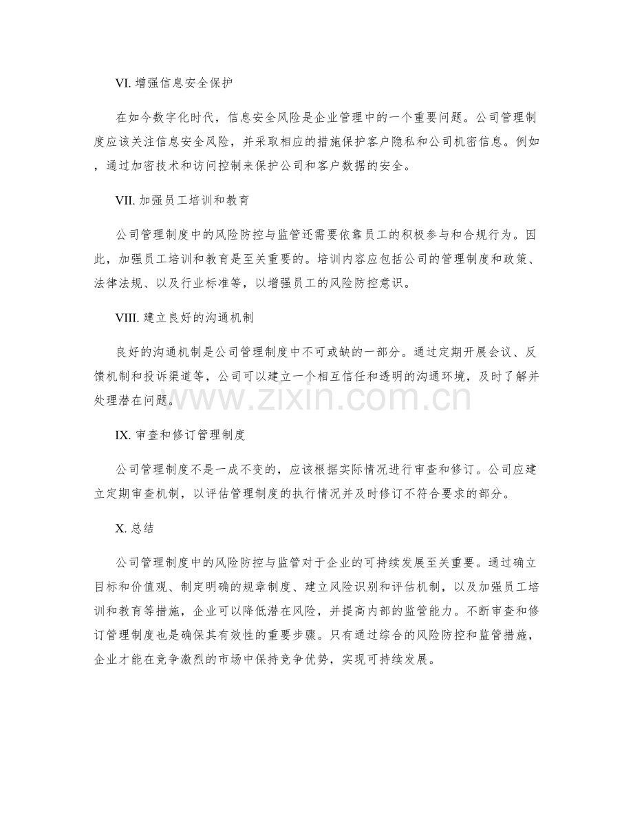 公司管理制度中的风险防控与监管.docx_第2页