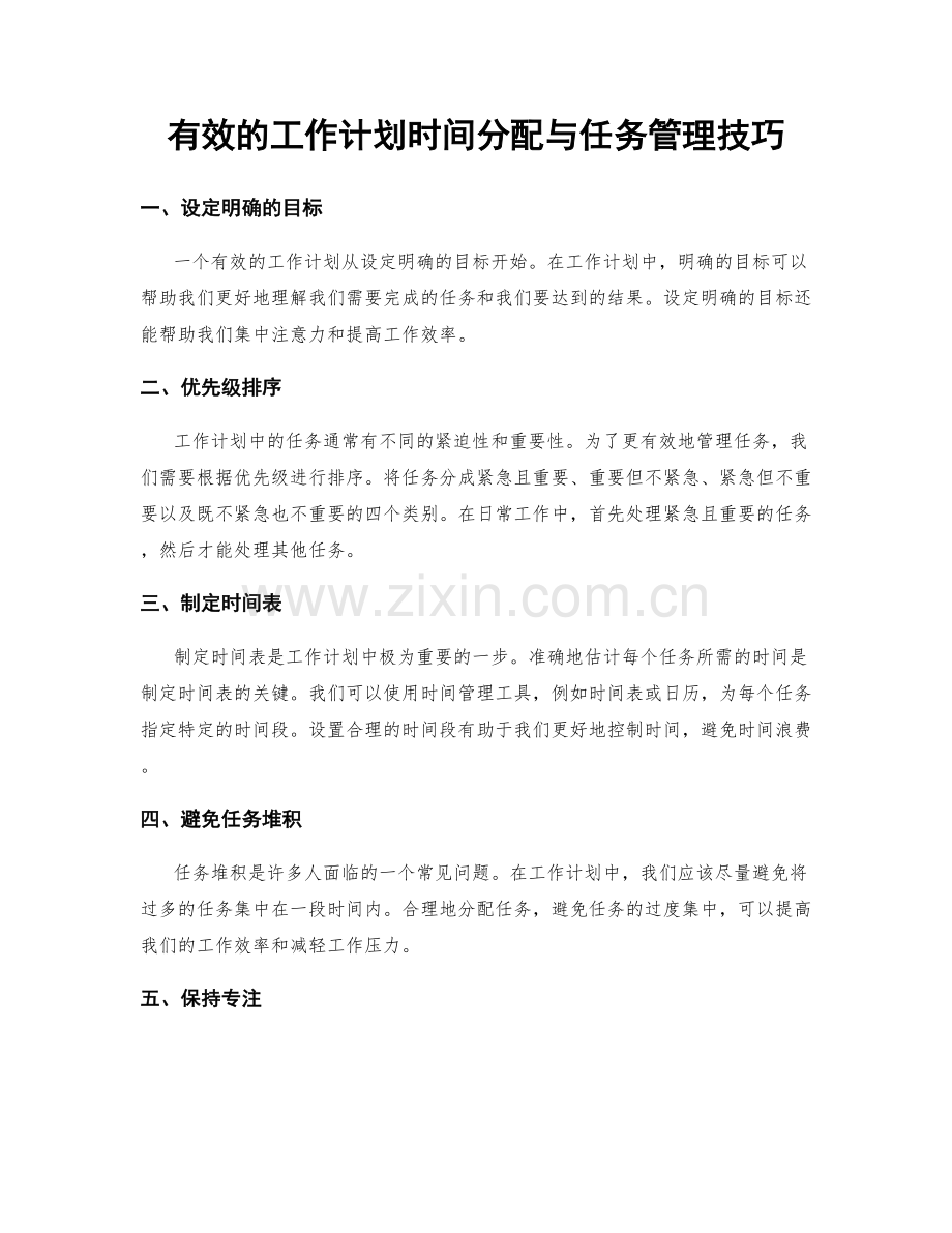 有效的工作计划时间分配与任务管理技巧.docx_第1页