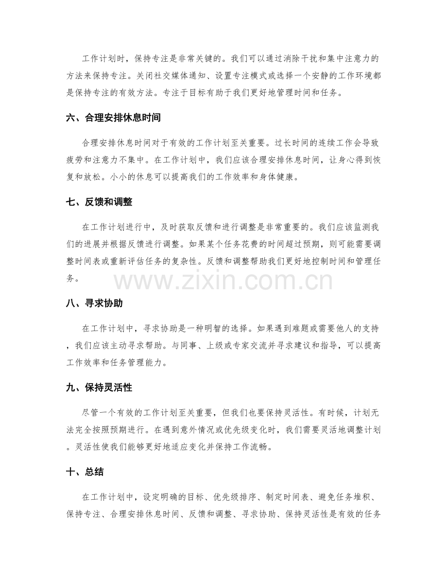 有效的工作计划时间分配与任务管理技巧.docx_第2页