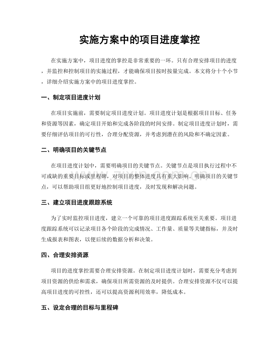 实施方案中的项目进度掌控.docx_第1页