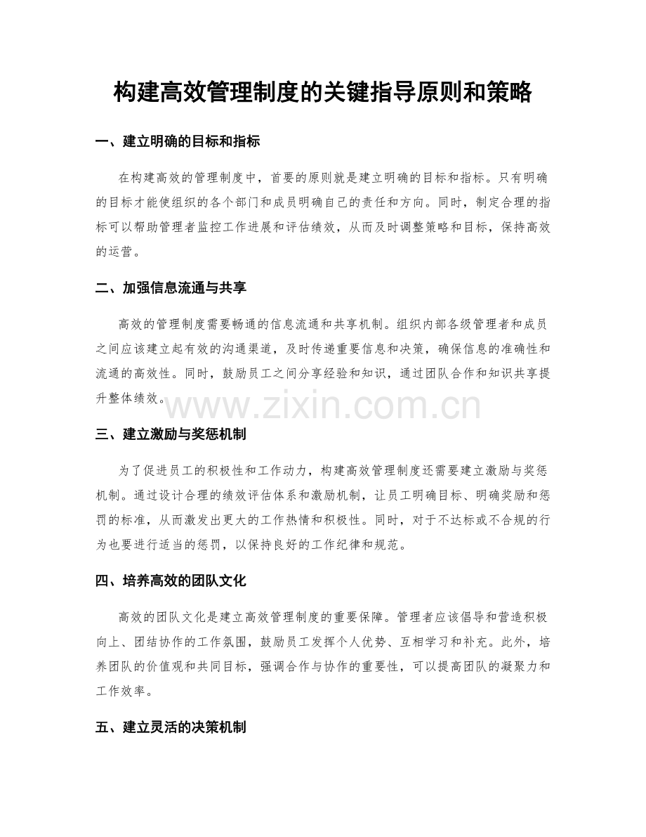 构建高效管理制度的关键指导原则和策略.docx_第1页