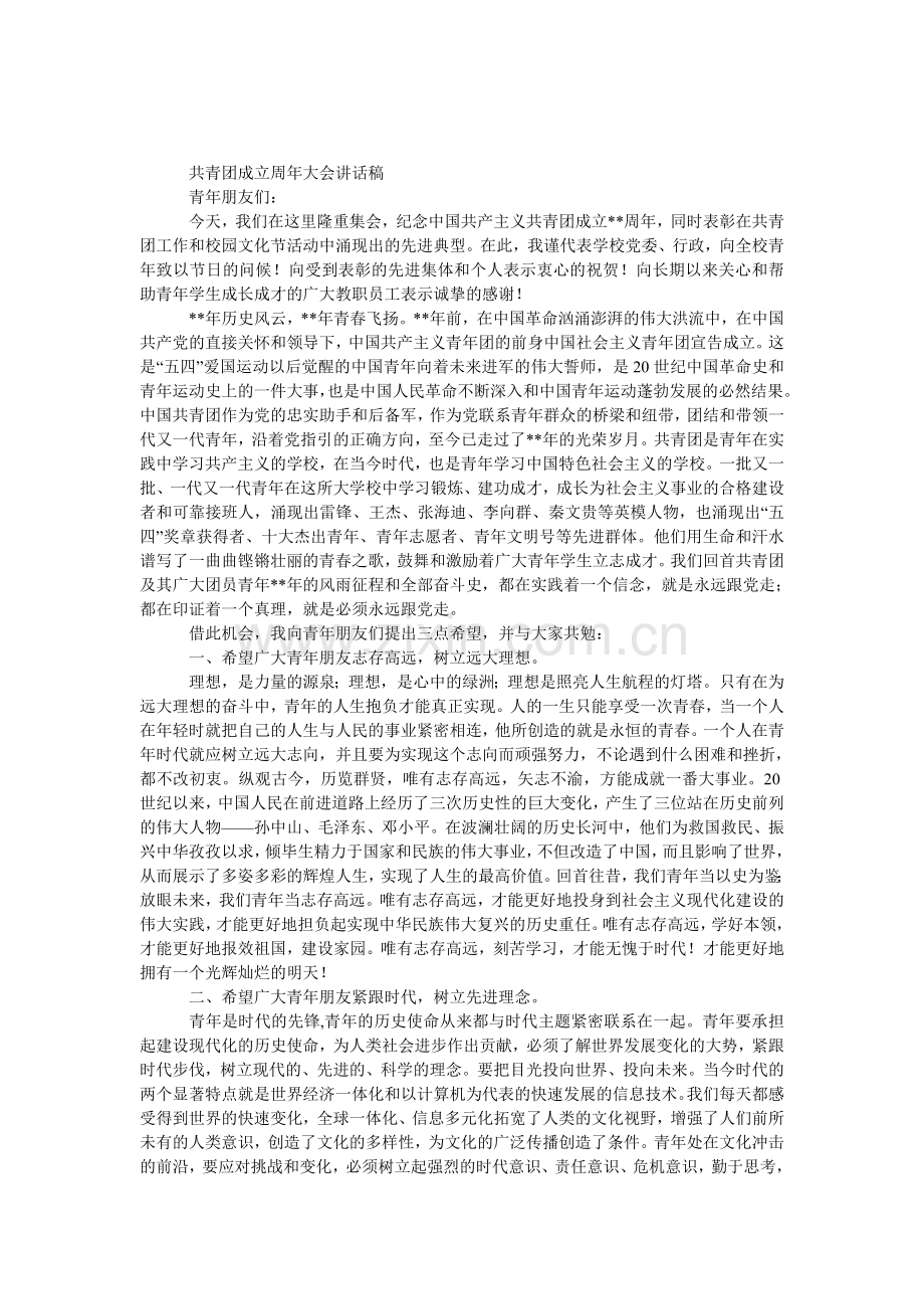 共青团成立周年大会发言稿.doc_第1页