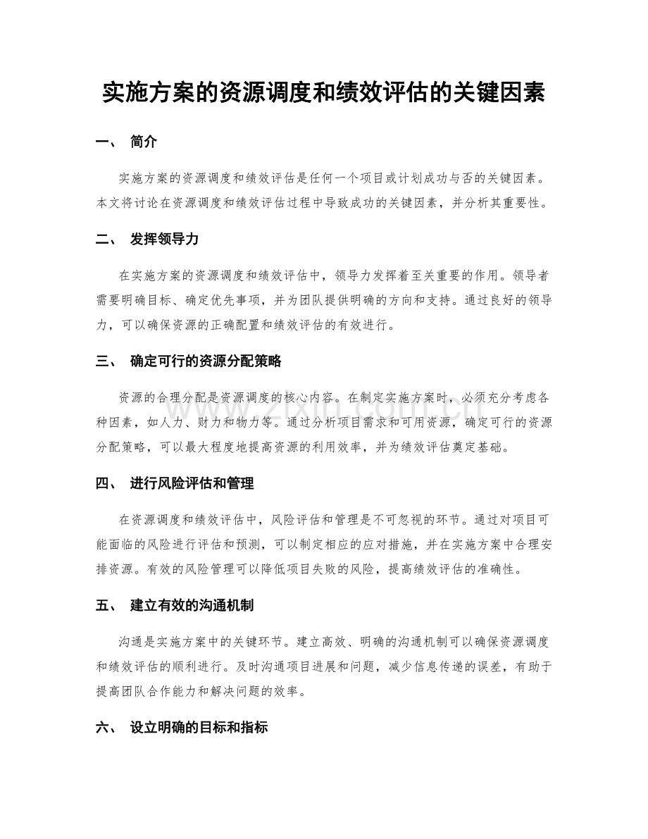 实施方案的资源调度和绩效评估的关键因素.docx_第1页