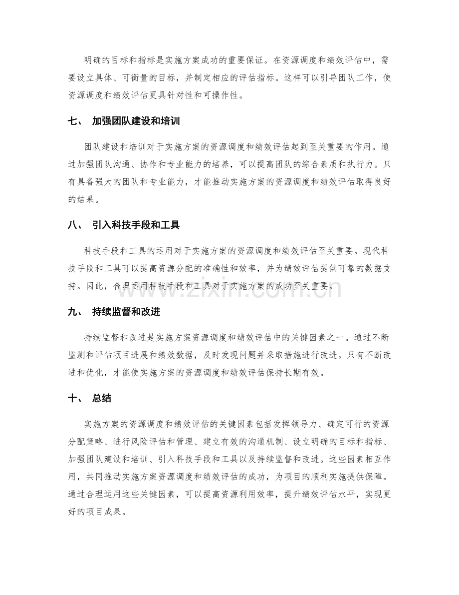 实施方案的资源调度和绩效评估的关键因素.docx_第2页