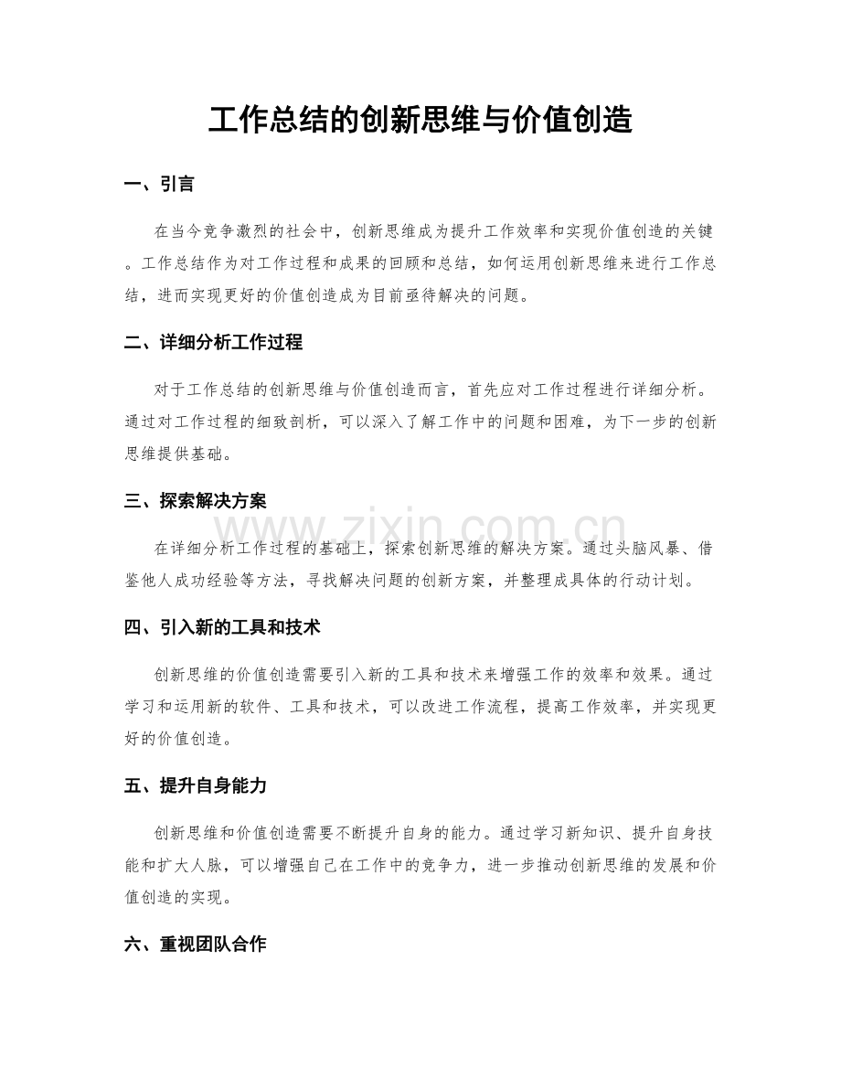 工作总结的创新思维与价值创造.docx_第1页