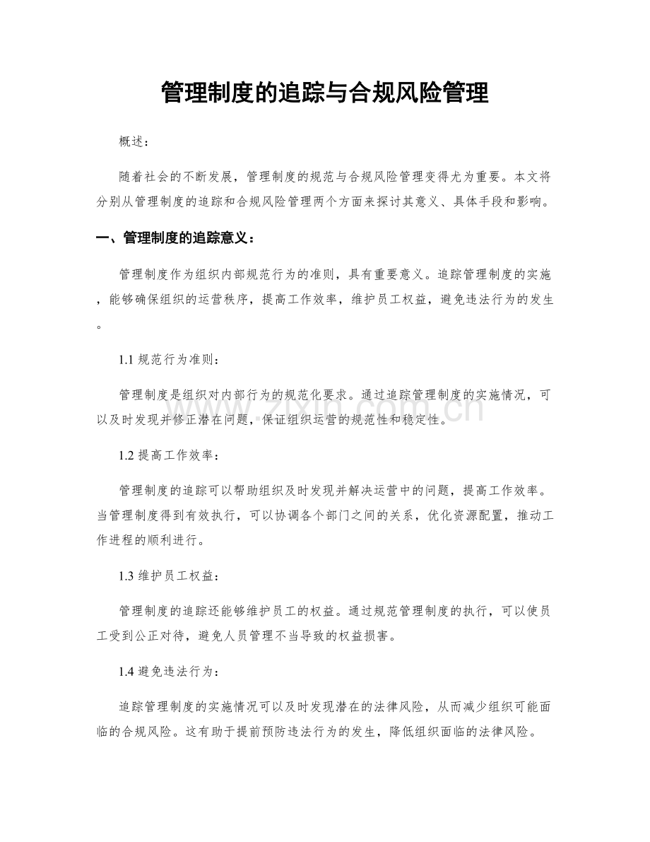 管理制度的追踪与合规风险管理.docx_第1页