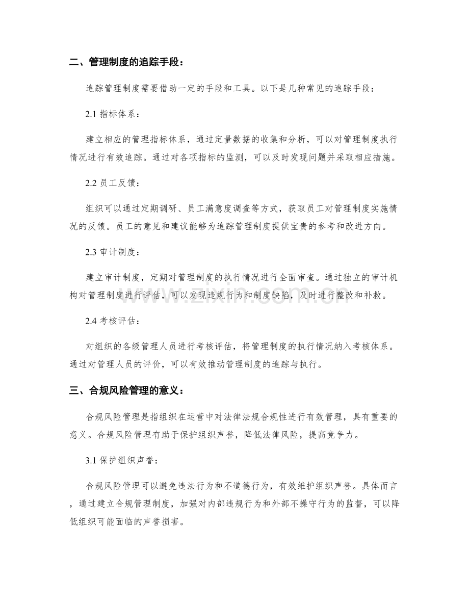 管理制度的追踪与合规风险管理.docx_第2页