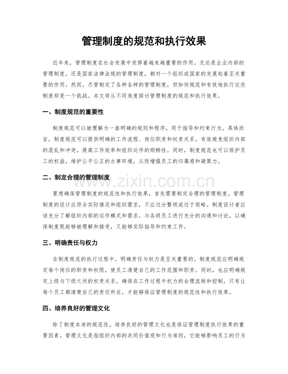 管理制度的规范和执行效果.docx_第1页