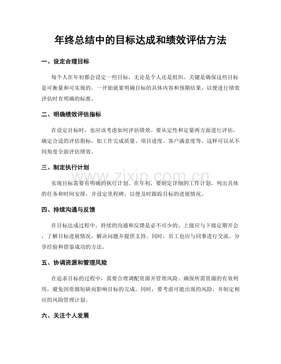 年终总结中的目标达成和绩效评估方法.docx_第1页