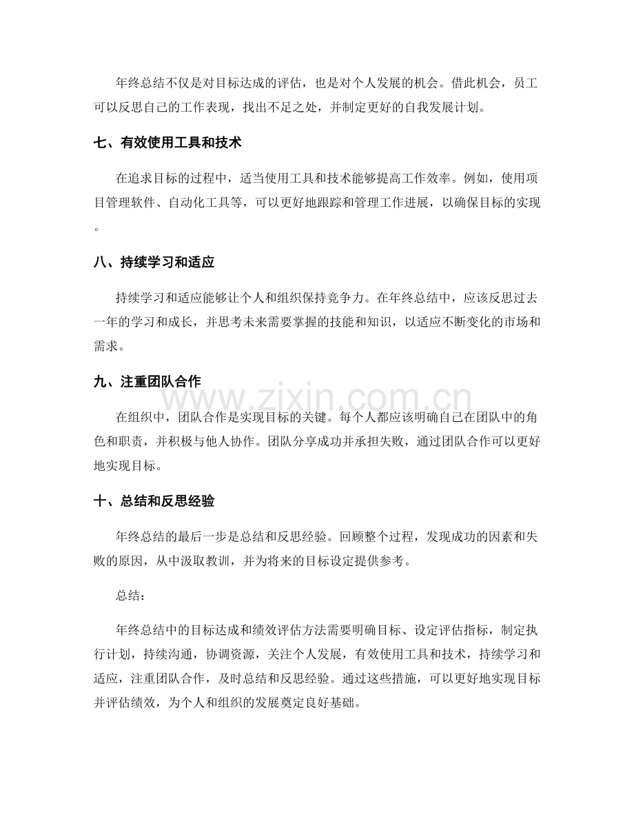 年终总结中的目标达成和绩效评估方法.docx_第2页