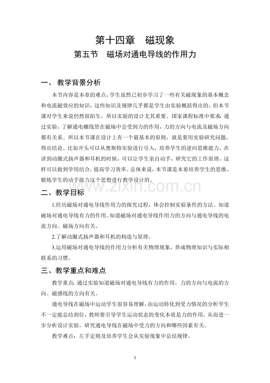 初中物理北师大版磁场对通电导线的作用力教案.doc_第1页