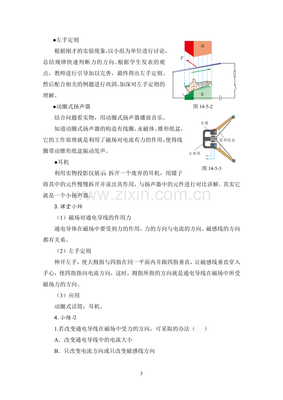 初中物理北师大版磁场对通电导线的作用力教案.doc_第3页