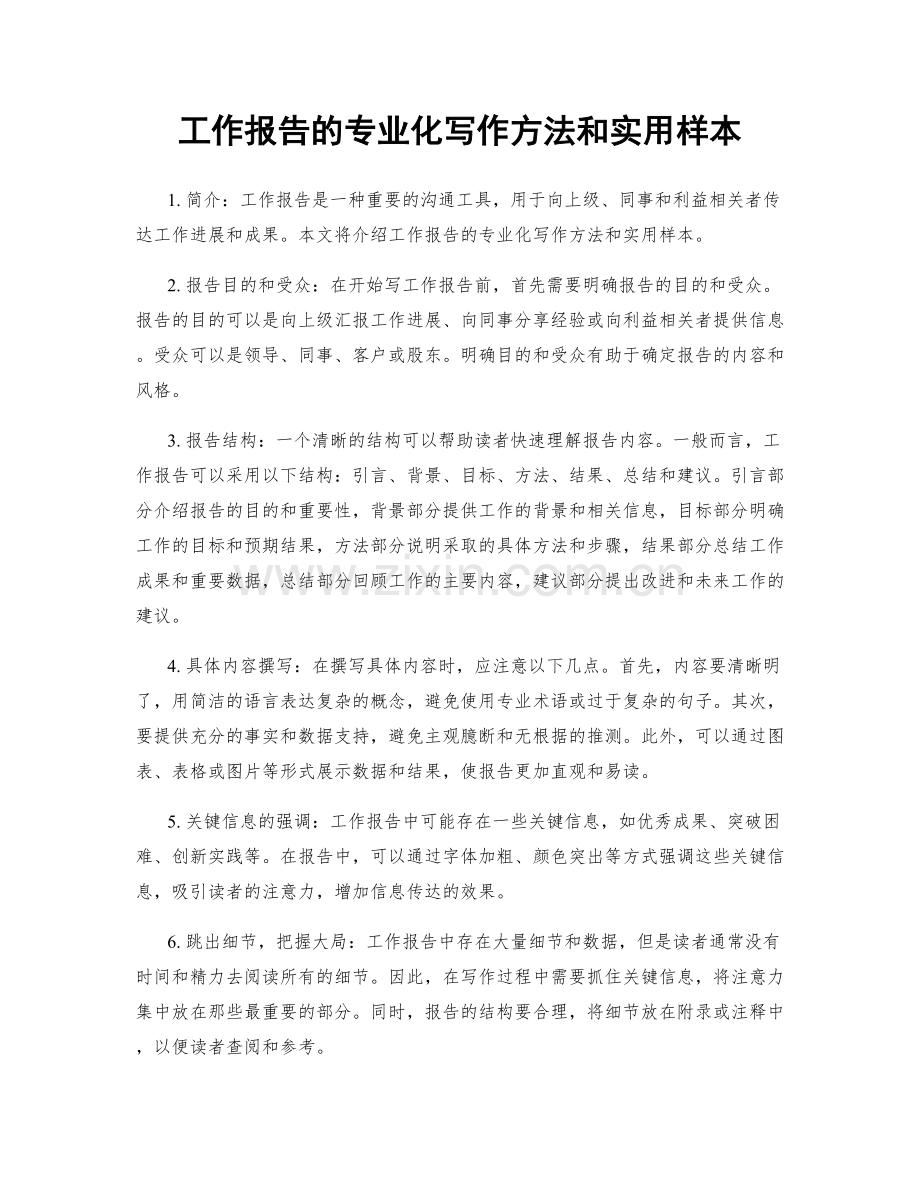 工作报告的专业化写作方法和实用样本.docx_第1页