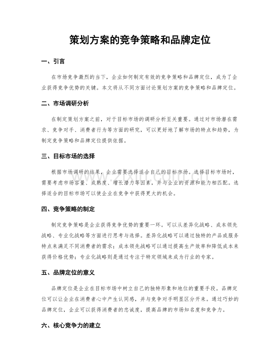 策划方案的竞争策略和品牌定位.docx_第1页