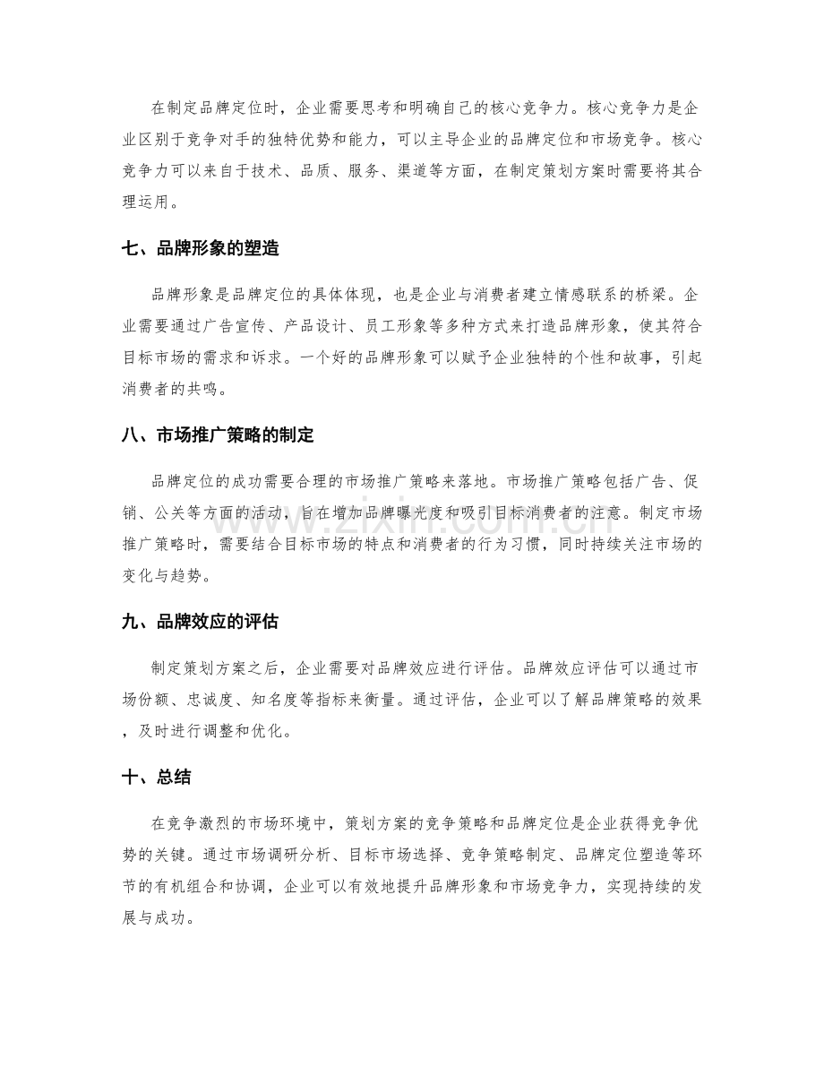 策划方案的竞争策略和品牌定位.docx_第2页