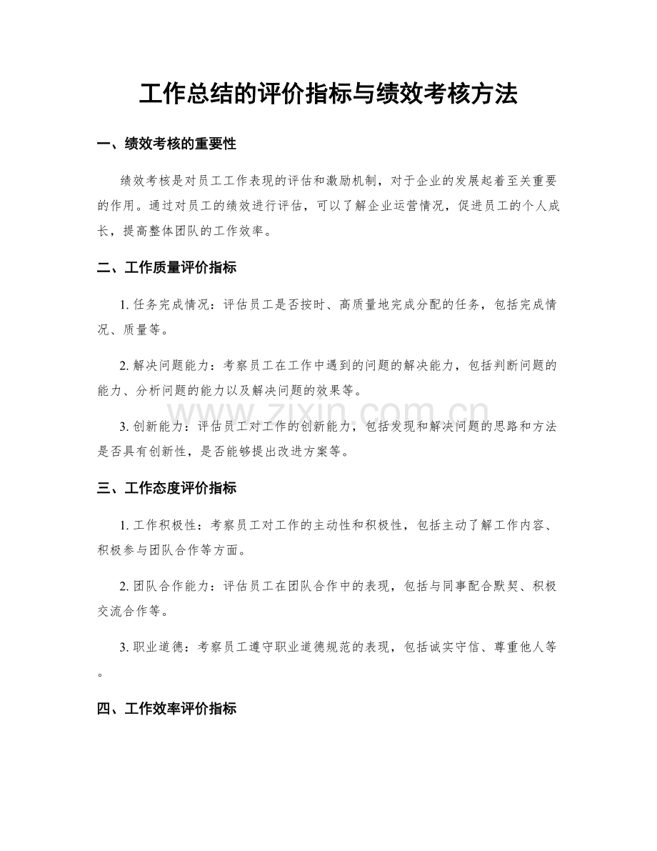 工作总结的评价指标与绩效考核方法.docx_第1页