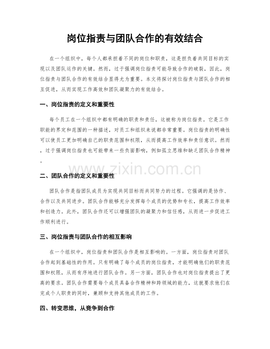 岗位职责与团队合作的有效结合.docx_第1页