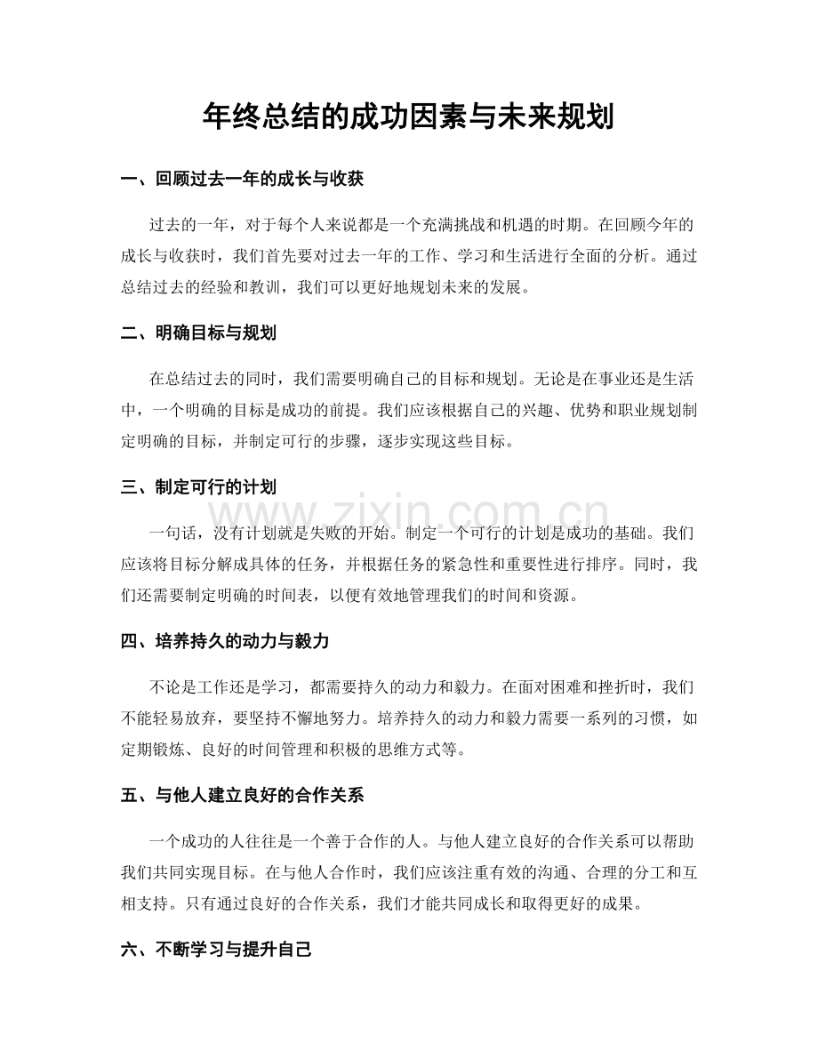 年终总结的成功因素与未来规划.docx_第1页