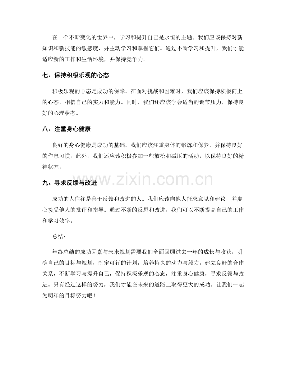 年终总结的成功因素与未来规划.docx_第2页