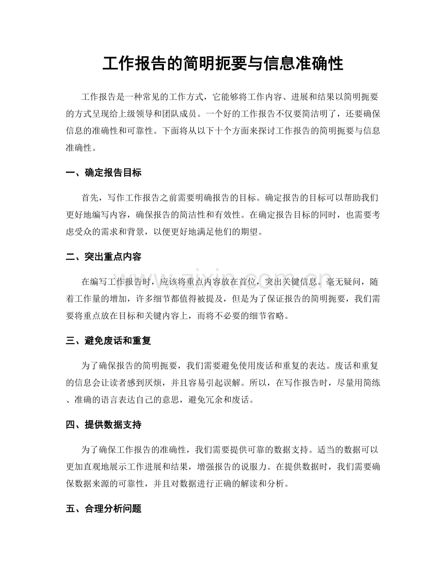 工作报告的简明扼要与信息准确性.docx_第1页