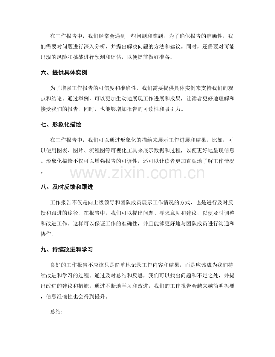 工作报告的简明扼要与信息准确性.docx_第2页