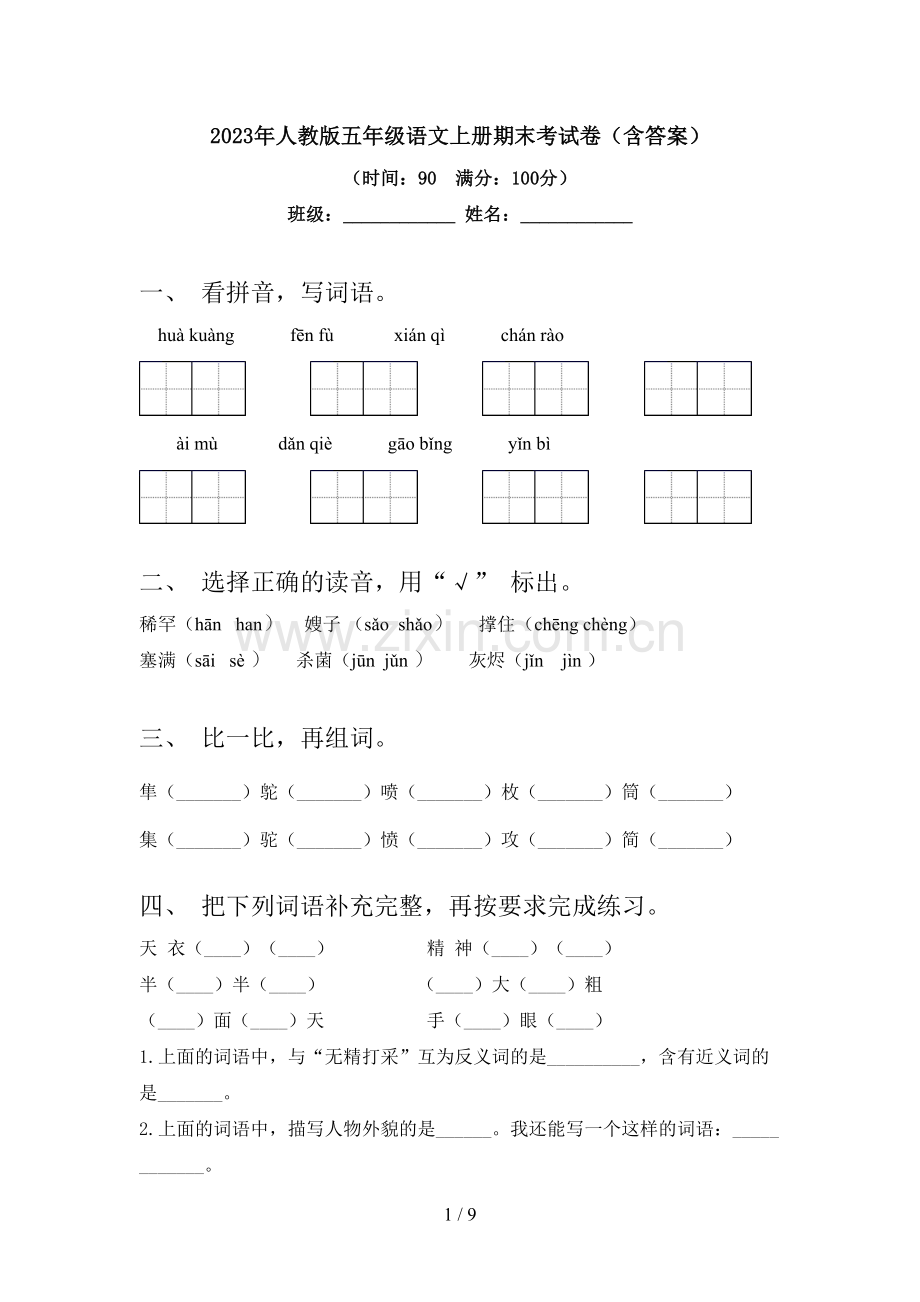 2023年人教版五年级语文上册期末考试卷(含答案).doc_第1页