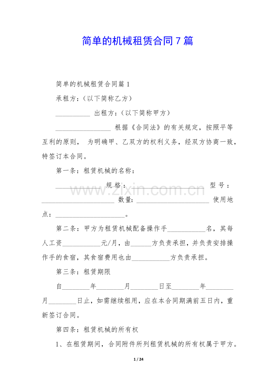 简单的机械租赁合同7篇.docx_第1页