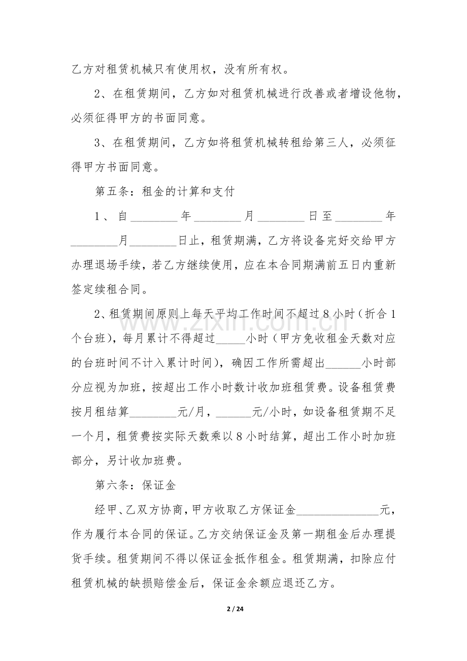 简单的机械租赁合同7篇.docx_第2页